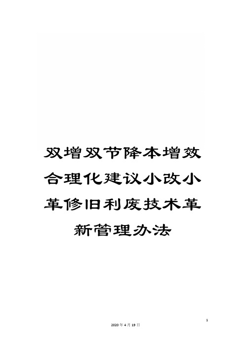 双增双节降本增效合理化建议小改小革修旧利废技术革新管理办法