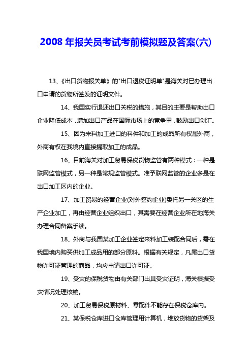 2008年报关员考试考前模拟题及答案(六)