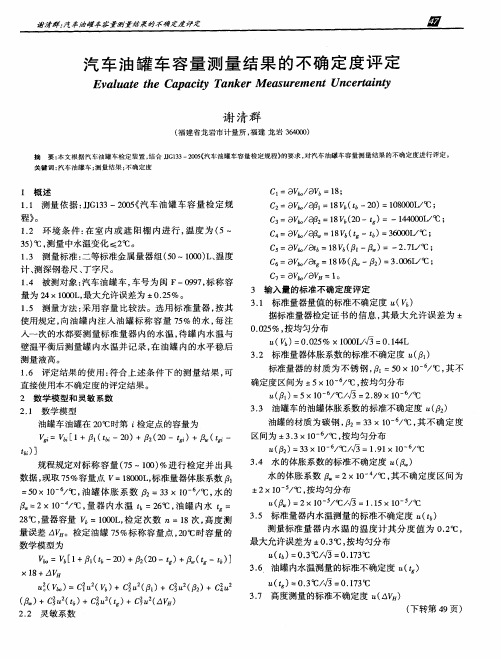 汽车油罐车容量测量结果的不确定度评定