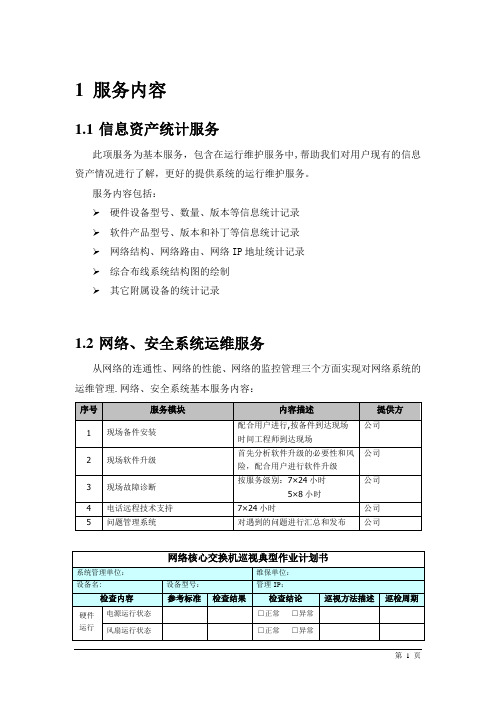 信息化系统综合运维方案