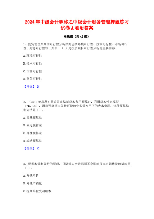 2024年中级会计职称之中级会计财务管理押题练习试卷A卷附答案