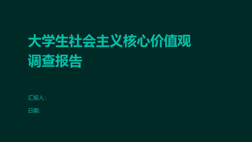 大学生社会主义核心价值观调查报告