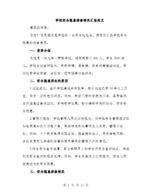 学校安全隐患排查情况汇报范文（三篇）