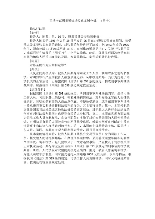 司法考试刑事诉讼法经典案例分析 徇私枉法罪