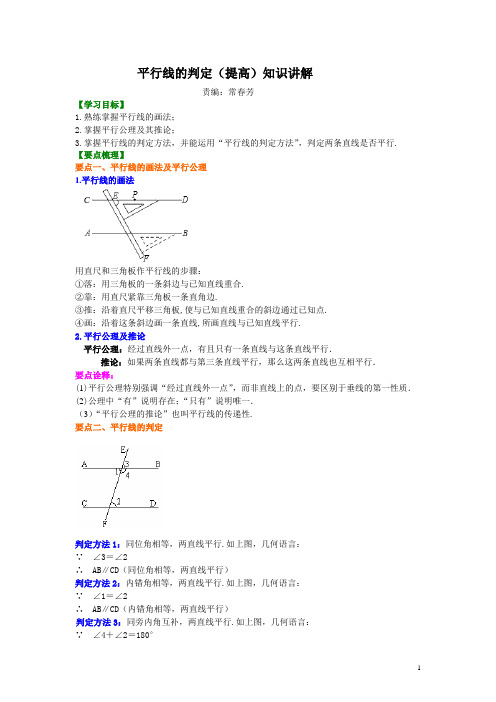 北师大版七年级数学平行线的判定(提高)知识讲解(含答案)