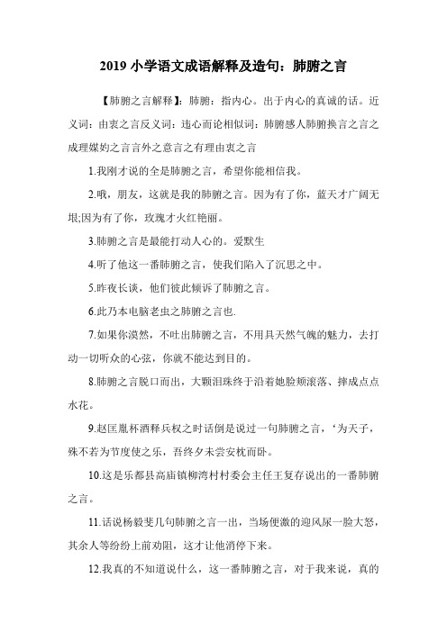 小学语文成语解释及造句：肺腑之言.doc