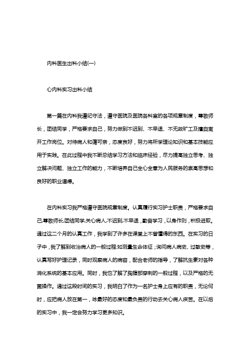内科医生出科小结