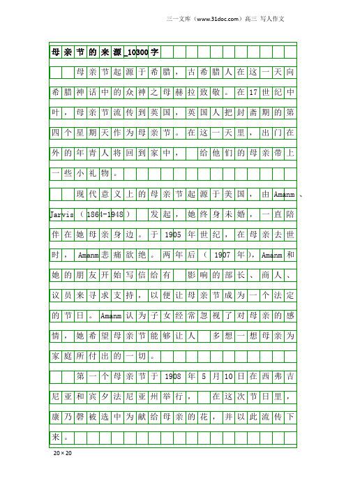 高三写人作文:母亲节的来源_10300字
