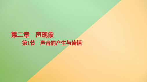 声音的产生与传播习题课件-2023人教版物理八年级上册