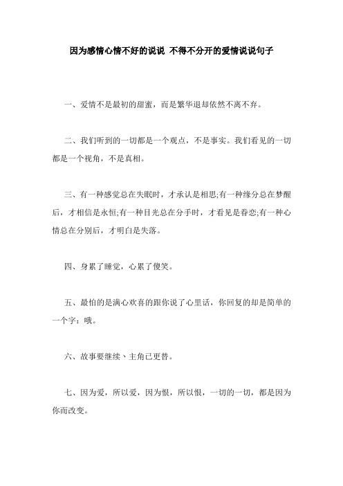 因为感情心情不好的说说 不得不分开的爱情说说句子