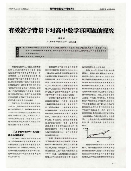 有效教学背景下对高中数学真问题的探究
