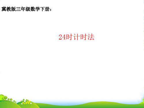 冀教版三年级下册数学课件1.1年.月.日： 24时计时法 (共11张PPT)