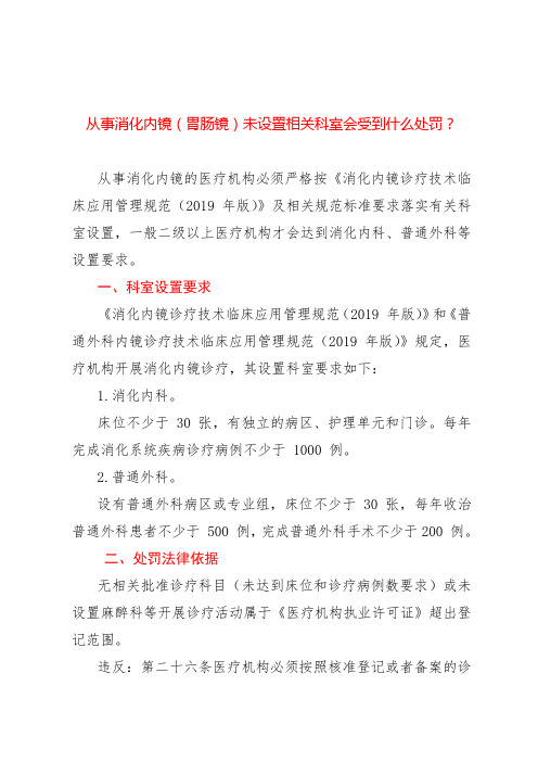 从事消化内镜(胃肠镜)未设置相关科室会受到什么处罚？