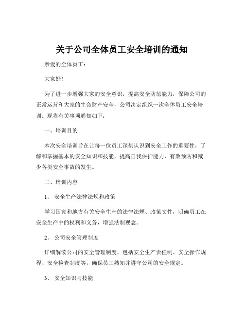 关于公司全体员工安全培训的通知