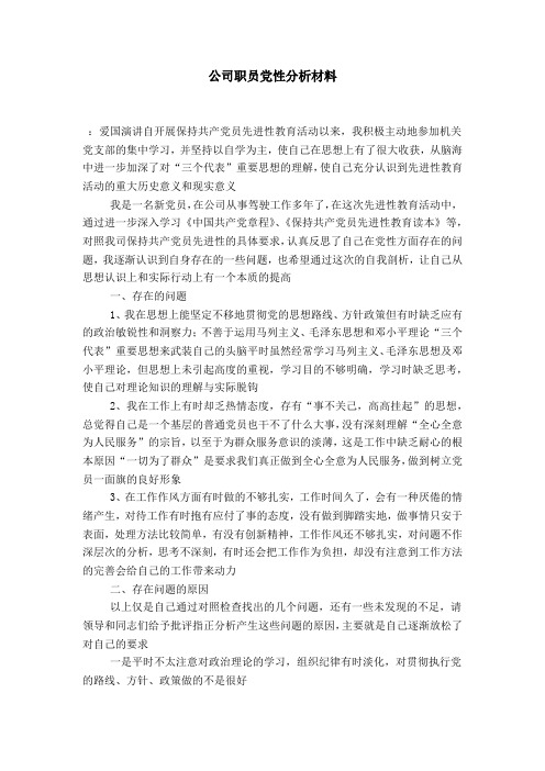 公司职员党性分析材料-演讲致辞模板