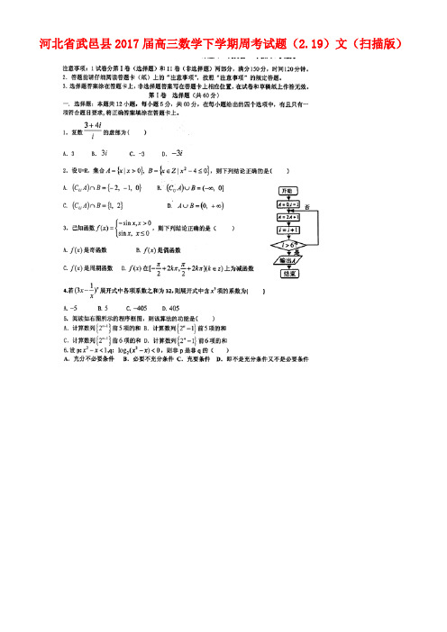 河北省武邑县高三数学下学期周考试题(2.19)文(扫描版)