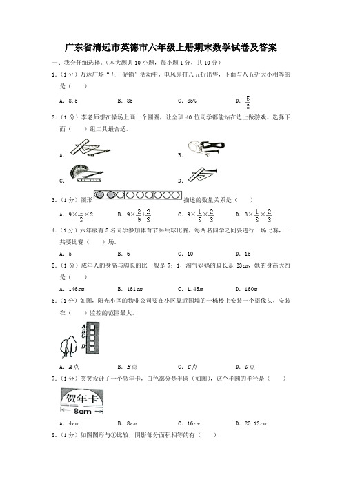 广东省清远市英德市六年级上册期末数学试卷及答案