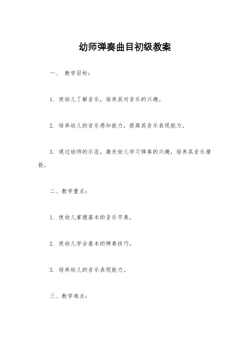 幼师弹奏曲目初级教案