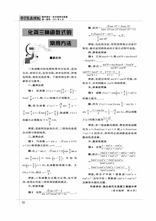 化简三角函数式的常用方法