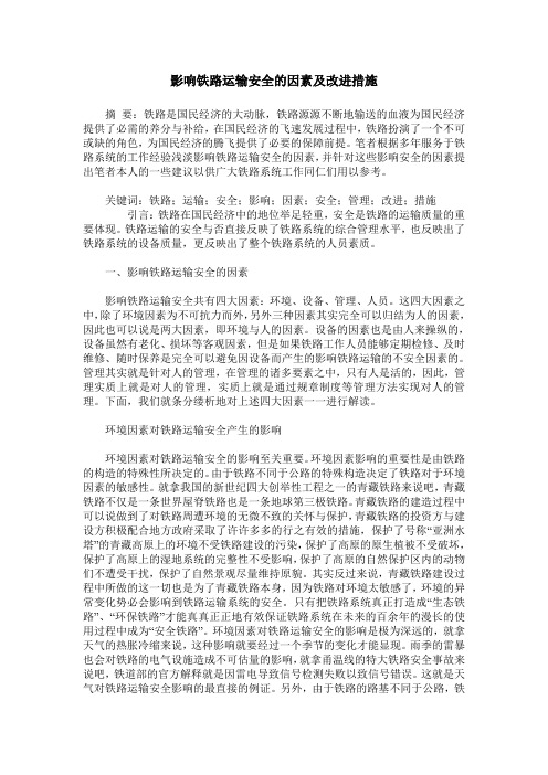 影响铁路运输安全的因素及改进措施