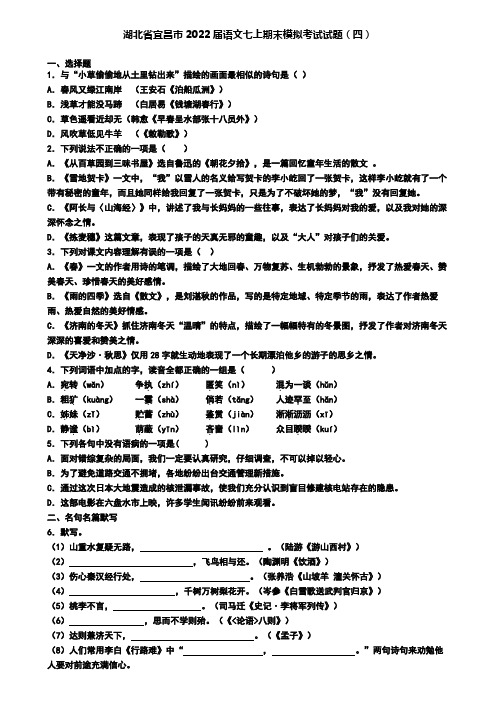 湖北省宜昌市2022届语文七上期末模拟考试试题(四)