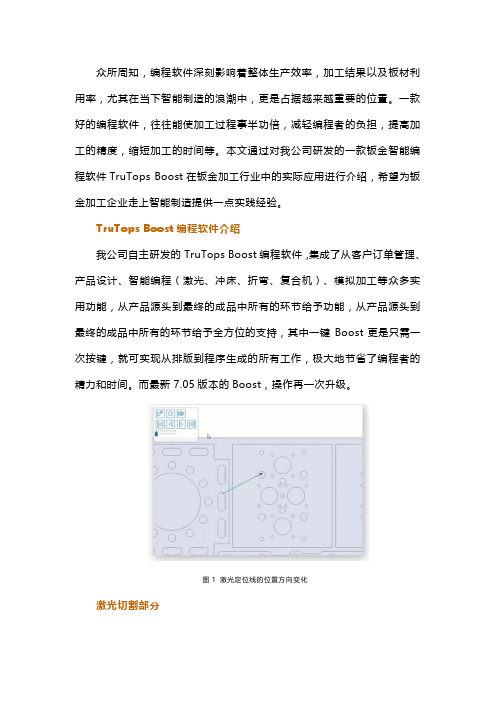 TruTops Boost智能编程软件在钣金加工行业的应用