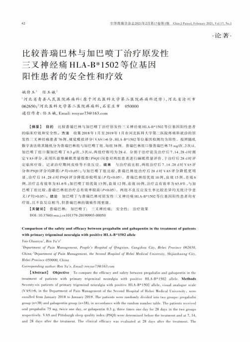 比较普瑞巴林与加巴喷丁治疗原发性三叉神经痛HLA-B^()1502等位基因阳性患者的安全性和疗效