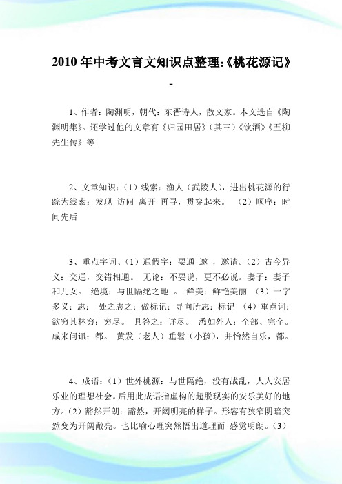 中考文言文知识点整理：《桃花源记》.doc