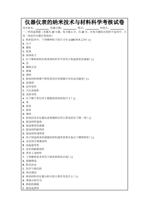 仪器仪表的纳米技术与材料科学考核试卷