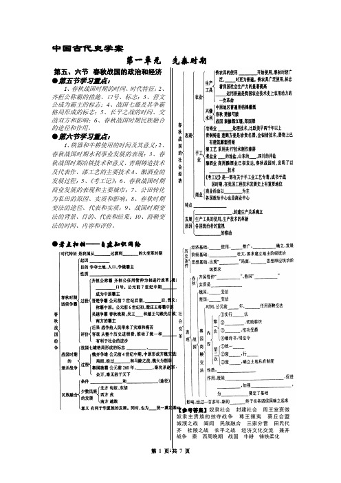 中国古代史第一单元教案第五、六节 春秋战国的政治和经济(教师用)