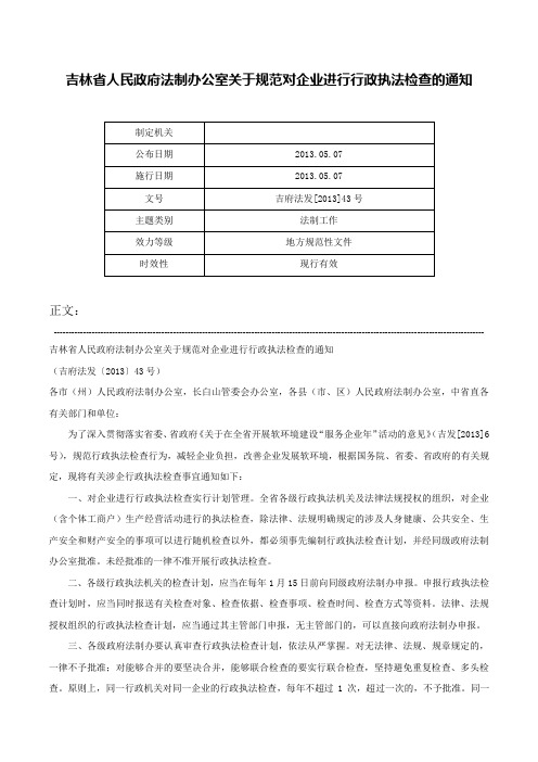 吉林省人民政府法制办公室关于规范对企业进行行政执法检查的通知-吉府法发[2013]43号