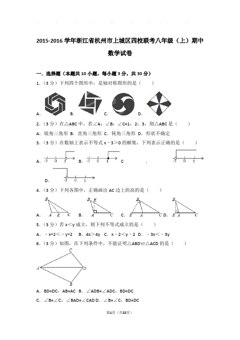 2015-2016年浙江省杭州市上城区四校联考八年级上学期期中数学试卷和答案