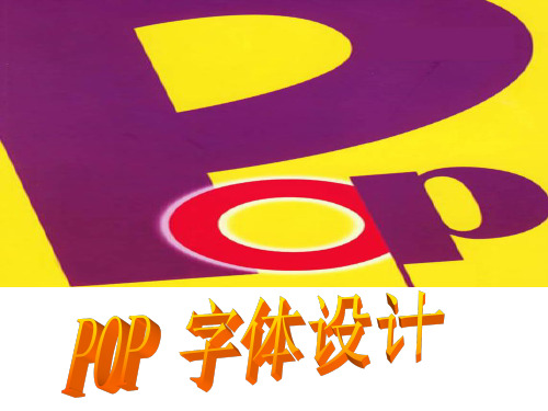 pop字体课件设计上课讲义