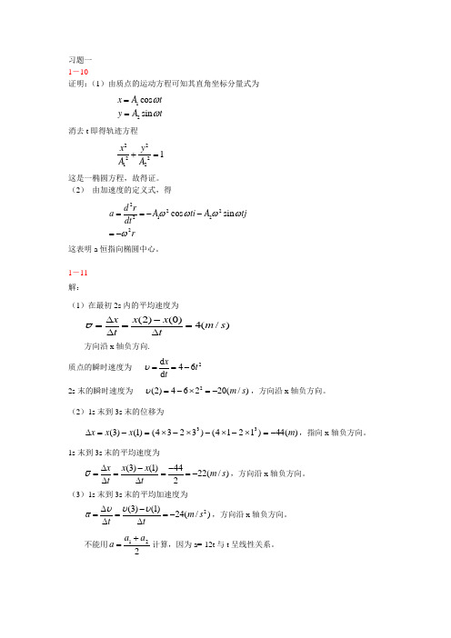 安徽大学版大学物理课后习题参考答案1-2