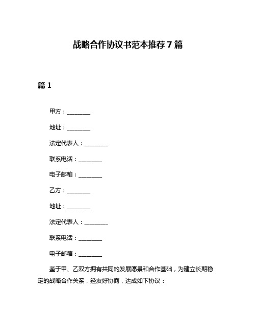 战略合作协议书范本推荐7篇