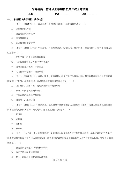 河南省高一普通班上学期历史第三次月考试卷