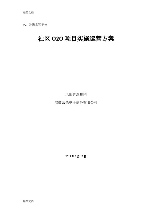 最新社区o2o运营实施方案资料