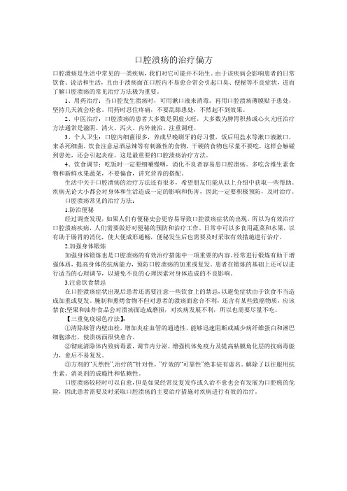 口腔溃疡的治疗偏方