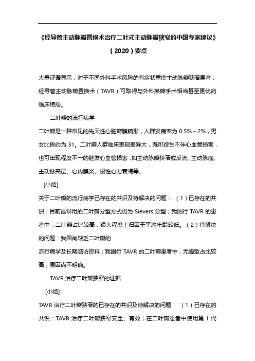 《经导管主动脉瓣置换术治疗二叶式主动脉瓣狭窄的中国专家建议》(2020)要点