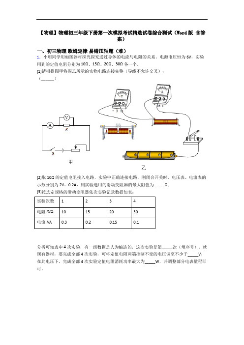 【物理】物理初三年级下册第一次模拟考试精选试卷综合测试(Word版 含答案)