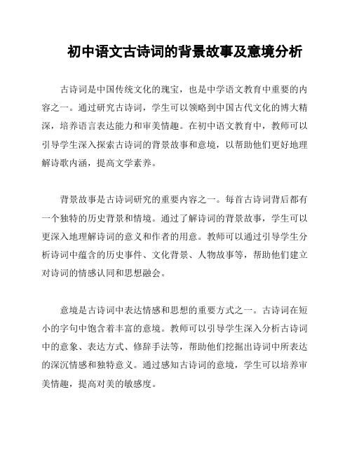 初中语文古诗词的背景故事及意境分析