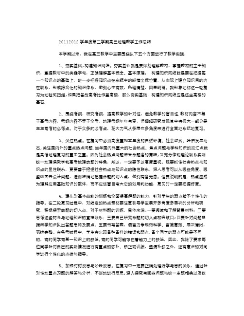 2011—2012学年度第二学期高三地理教学工作总结