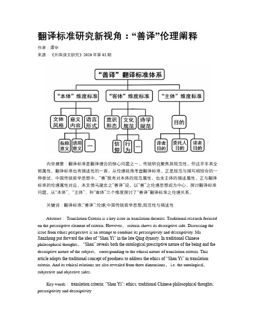 翻译标准研究新视角：“善译”伦理阐释