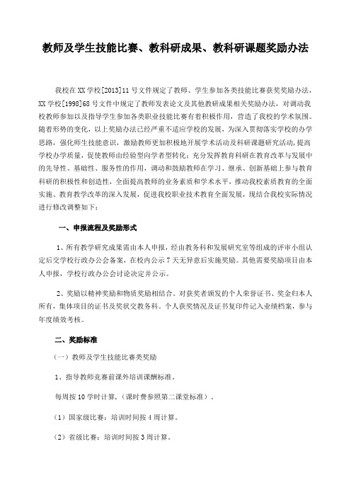 教师及学生技能比赛、教科研成果、教科研课题奖励办法(试行稿)