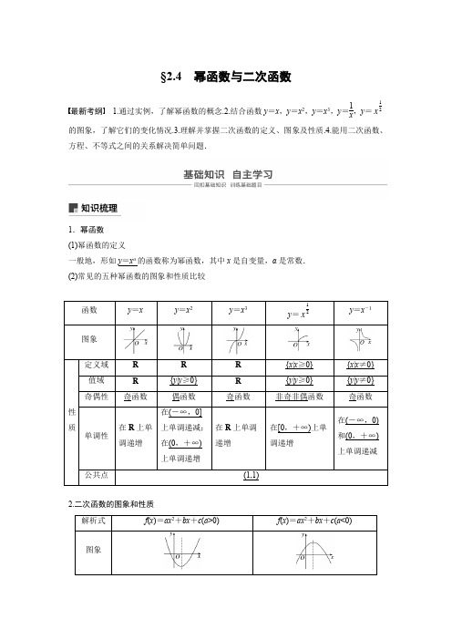 2020版高考数学历史专用讲义：第二章 2.4 幂函数与二次函数