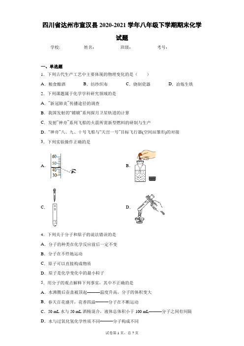 四川省达州市宣汉县2020-2021学年八年级下学期期末化学试题(word版 含答案)