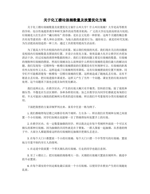 关于化工楼垃圾桶数量及放置优化方案