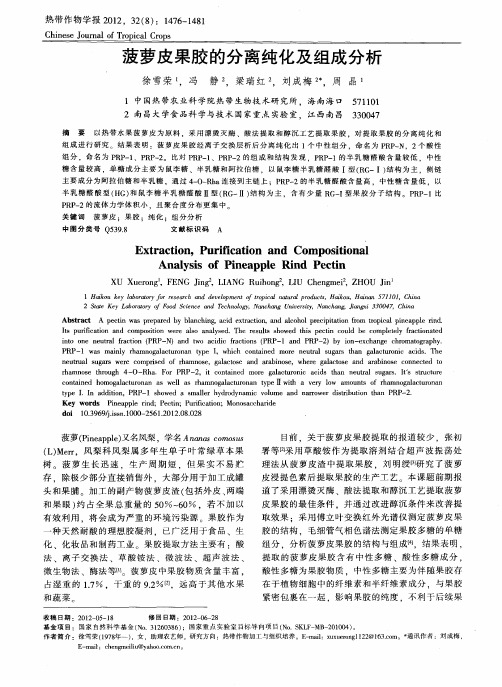 菠萝皮果胶的分离纯化及组成分析