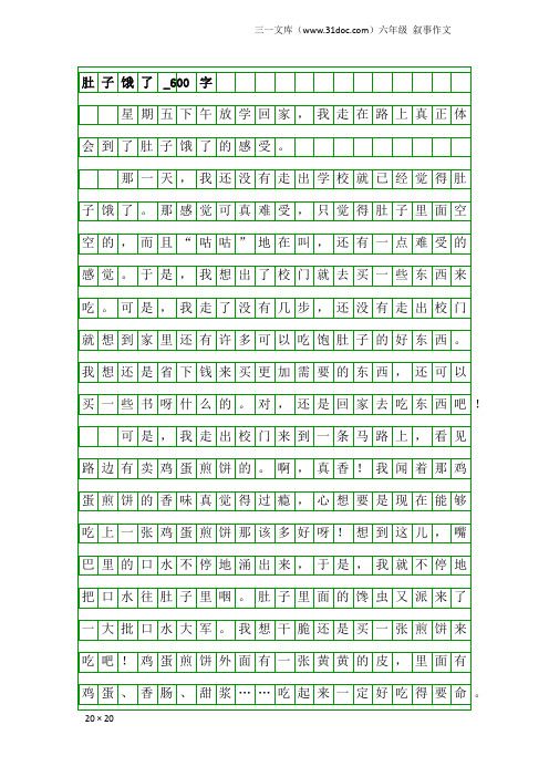 六年级叙事作文：肚子饿了_600字