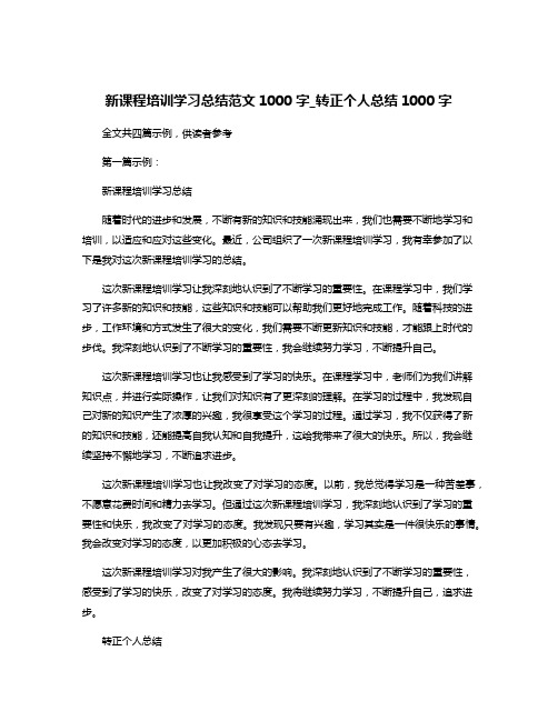 新课程培训学习总结范文1000字_转正个人总结1000字